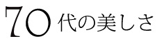 70̔